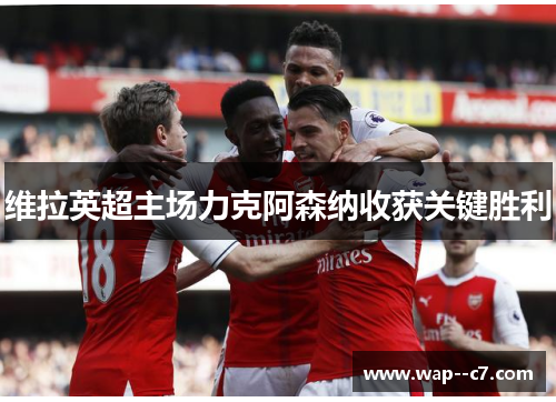 维拉英超主场力克阿森纳收获关键胜利