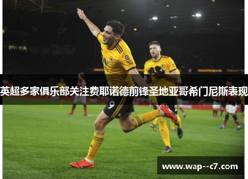 英超多家俱乐部关注费耶诺德前锋圣地亚哥希门尼斯表现
