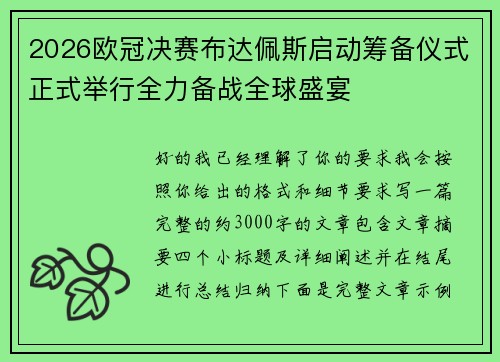 2026欧冠决赛布达佩斯启动筹备仪式正式举行全力备战全球盛宴 2026欧冠决赛布达佩斯启动筹备仪式正式举行全力备战全球盛宴