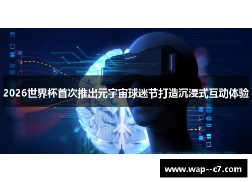 2026世界杯首次推出元宇宙球迷节打造沉浸式互动体验