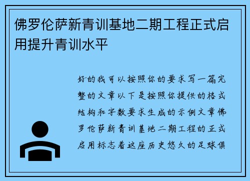 佛罗伦萨新青训基地二期工程正式启用提升青训水平