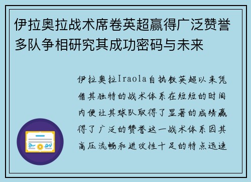 伊拉奥拉战术席卷英超赢得广泛赞誉多队争相研究其成功密码与未来