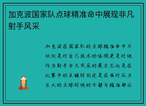 加克波国家队点球精准命中展现非凡射手风采