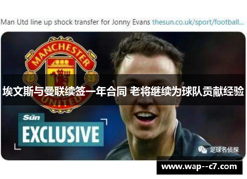 埃文斯与曼联续签一年合同 老将继续为球队贡献经验