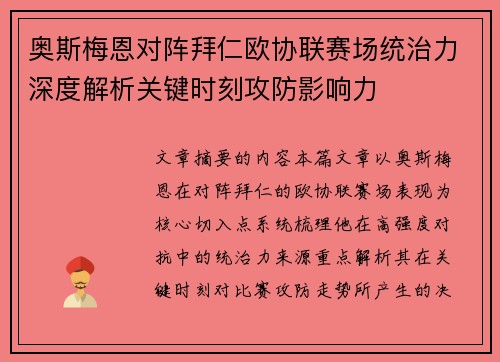 奥斯梅恩对阵拜仁欧协联赛场统治力深度解析关键时刻攻防影响力