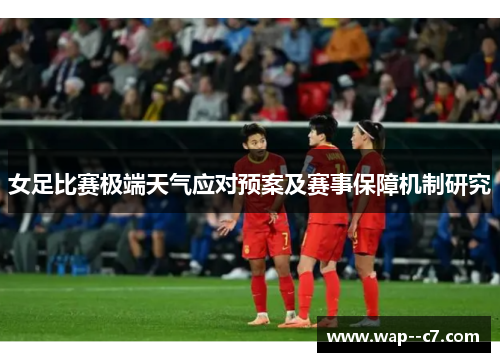 女足比赛极端天气应对预案及赛事保障机制研究