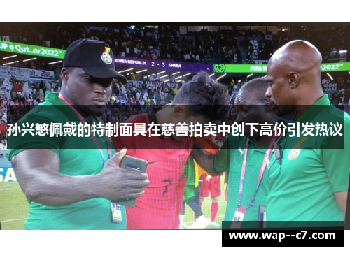 孙兴慜佩戴的特制面具在慈善拍卖中创下高价引发热议