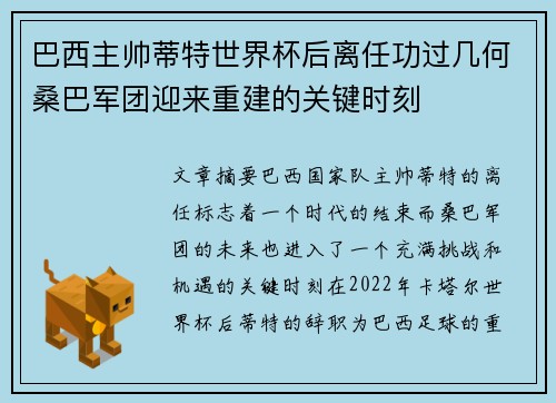 巴西主帅蒂特世界杯后离任功过几何桑巴军团迎来重建的关键时刻