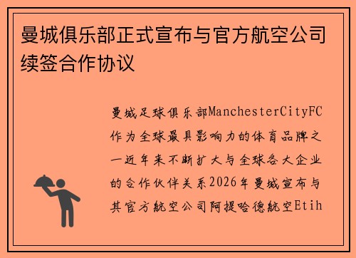 曼城俱乐部正式宣布与官方航空公司续签合作协议