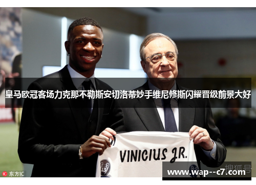 皇马欧冠客场力克那不勒斯安切洛蒂妙手维尼修斯闪耀晋级前景大好