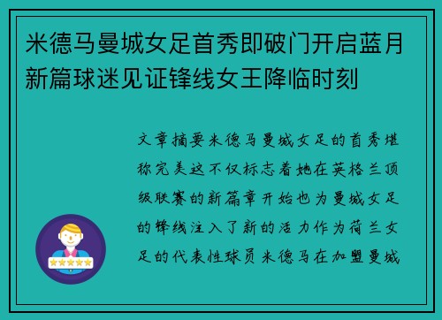 米德马曼城女足首秀即破门开启蓝月新篇球迷见证锋线女王降临时刻