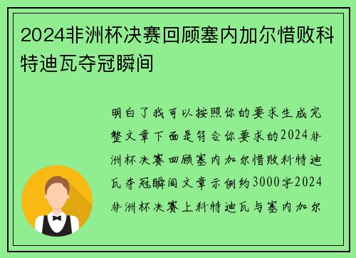 2024非洲杯决赛回顾塞内加尔惜败科特迪瓦夺冠瞬间 2024非洲杯决赛回顾塞内加尔惜败科特迪瓦夺冠瞬间