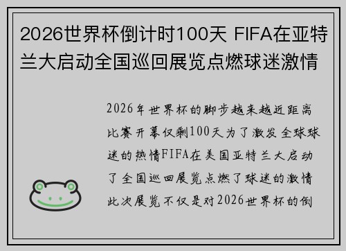 2026世界杯倒计时100天 FIFA在亚特兰大启动全国巡回展览点燃球迷激情