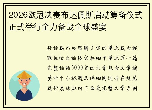 2026欧冠决赛布达佩斯启动筹备仪式正式举行全力备战全球盛宴