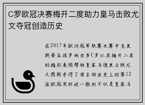 C罗欧冠决赛梅开二度助力皇马击败尤文夺冠创造历史 C罗欧冠决赛梅开二度助力皇马击败尤文夺冠创造历史