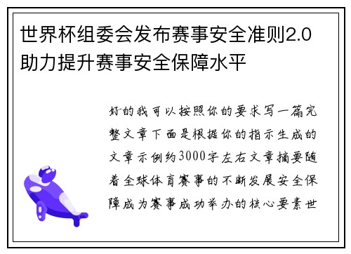 世界杯组委会发布赛事安全准则2.0 助力提升赛事安全保障水平