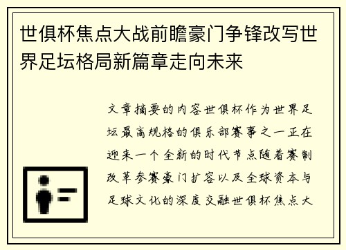 世俱杯焦点大战前瞻豪门争锋改写世界足坛格局新篇章走向未来