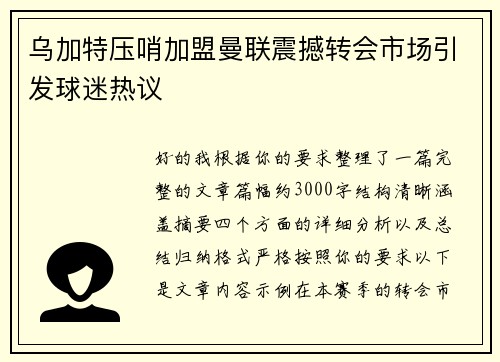 乌加特压哨加盟曼联震撼转会市场引发球迷热议