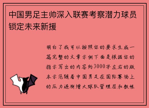 中国男足主帅深入联赛考察潜力球员锁定未来新援