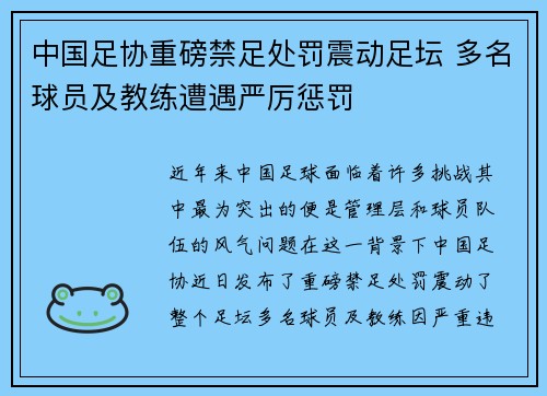中国足协重磅禁足处罚震动足坛 多名球员及教练遭遇严厉惩罚