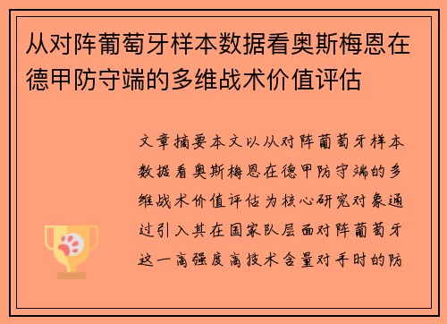 从对阵葡萄牙样本数据看奥斯梅恩在德甲防守端的多维战术价值评估