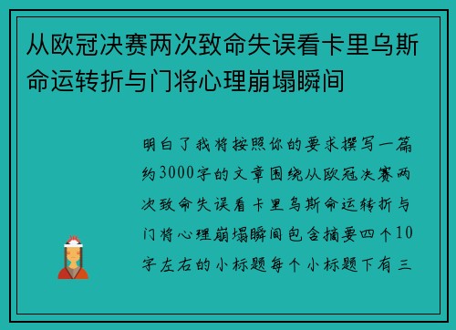 从欧冠决赛两次致命失误看卡里乌斯命运转折与门将心理崩塌瞬间