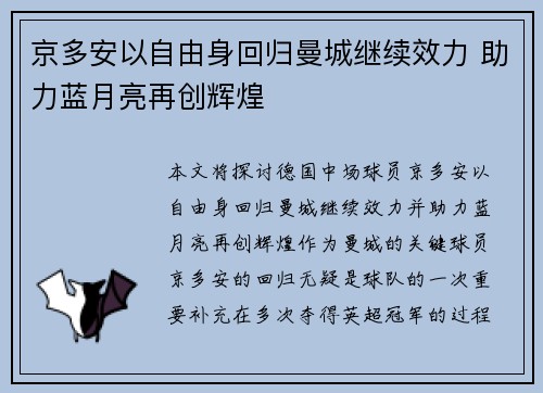 京多安以自由身回归曼城继续效力 助力蓝月亮再创辉煌