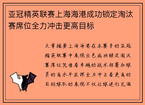 亚冠精英联赛上海海港成功锁定淘汰赛席位全力冲击更高目标