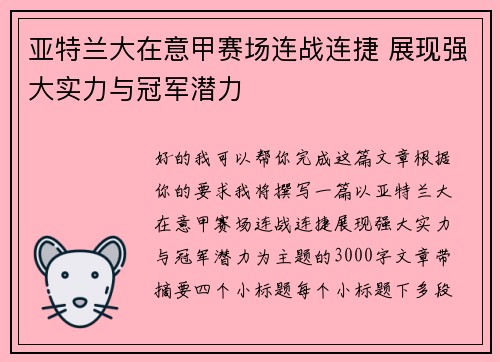 亚特兰大在意甲赛场连战连捷 展现强大实力与冠军潜力