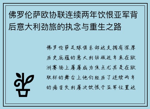 佛罗伦萨欧协联连续两年饮恨亚军背后意大利劲旅的执念与重生之路