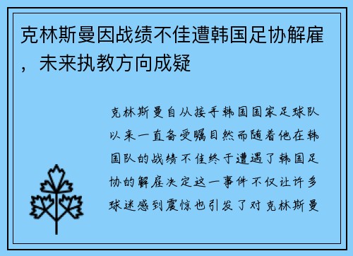 克林斯曼因战绩不佳遭韩国足协解雇，未来执教方向成疑