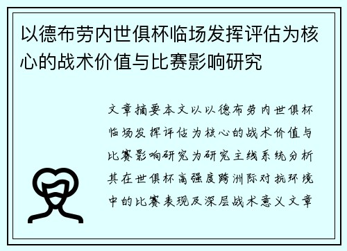 以德布劳内世俱杯临场发挥评估为核心的战术价值与比赛影响研究