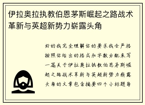 伊拉奥拉执教伯恩茅斯崛起之路战术革新与英超新势力崭露头角