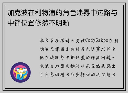 加克波在利物浦的角色迷雾中边路与中锋位置依然不明晰