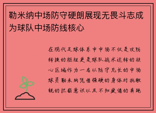 勒米纳中场防守硬朗展现无畏斗志成为球队中场防线核心