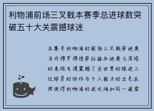 利物浦前场三叉戟本赛季总进球数突破五十大关震撼球迷