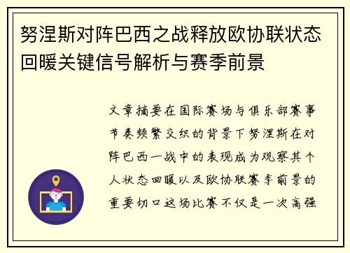 努涅斯对阵巴西之战释放欧协联状态回暖关键信号解析与赛季前景
