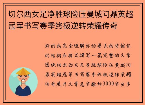 切尔西女足净胜球险压曼城问鼎英超冠军书写赛季终极逆转荣耀传奇