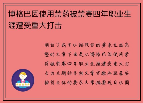 博格巴因使用禁药被禁赛四年职业生涯遭受重大打击