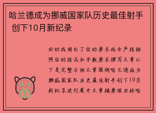 哈兰德成为挪威国家队历史最佳射手 创下10月新纪录