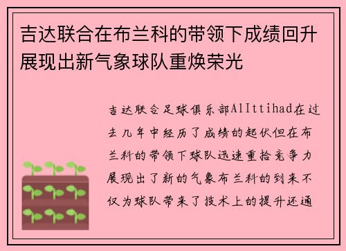 吉达联合在布兰科的带领下成绩回升展现出新气象球队重焕荣光