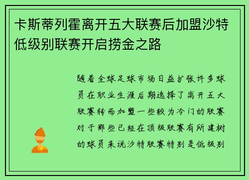 卡斯蒂列霍离开五大联赛后加盟沙特低级别联赛开启捞金之路