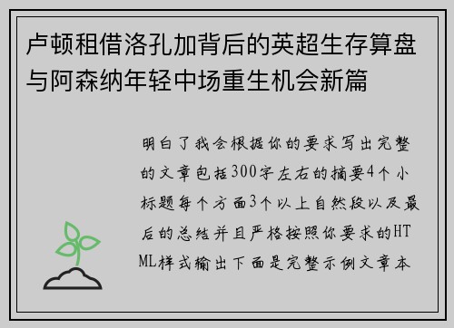 卢顿租借洛孔加背后的英超生存算盘与阿森纳年轻中场重生机会新篇