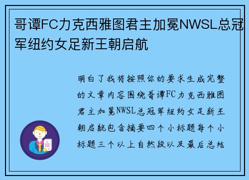 哥谭FC力克西雅图君主加冕NWSL总冠军纽约女足新王朝启航