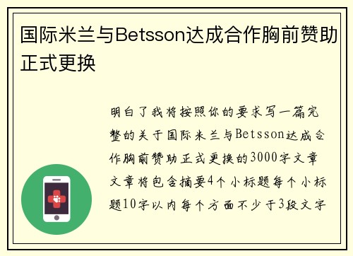 国际米兰与Betsson达成合作胸前赞助正式更换