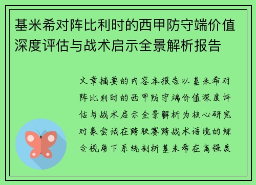 基米希对阵比利时的西甲防守端价值深度评估与战术启示全景解析报告