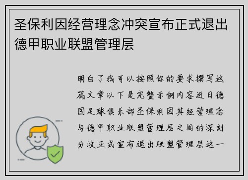 圣保利因经营理念冲突宣布正式退出德甲职业联盟管理层