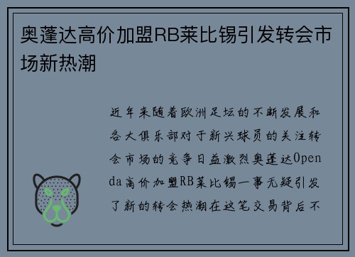 奥蓬达高价加盟RB莱比锡引发转会市场新热潮