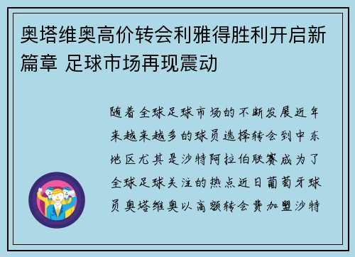 奥塔维奥高价转会利雅得胜利开启新篇章 足球市场再现震动