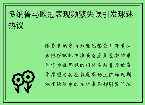 多纳鲁马欧冠表现频繁失误引发球迷热议